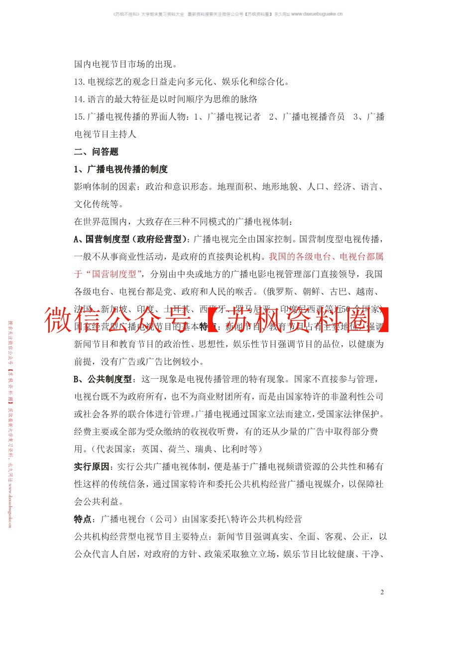 广播电视学概论